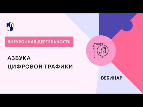 Видео: Внеурочная деятельность. Азбука цифровой графики