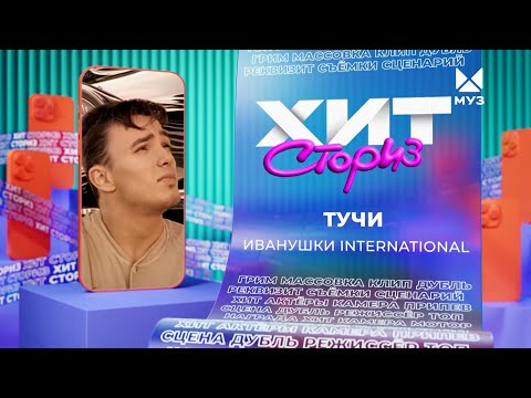 Видео: Группа «Иванушки International» – Тучи | Хит сториз
