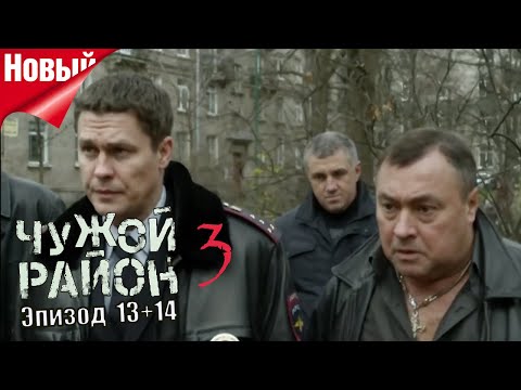 Видео: Чужой район 3 сезон l Серия 13-14. 🚓Новые дела и призраки прошлого 👮‍♂️