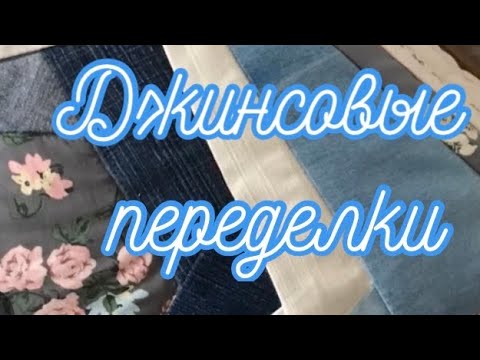 Видео: Что сшить из старых джинсов?!