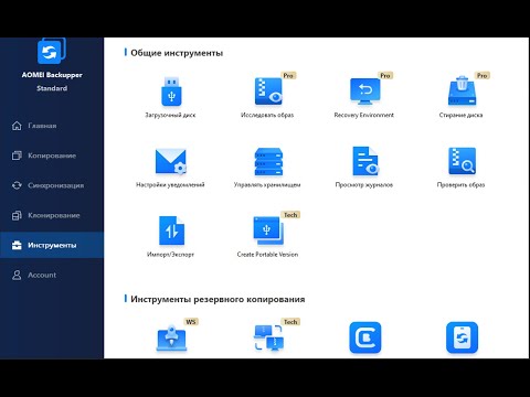 Видео: Простое резервное копирование AOMEI Backupper Standard
