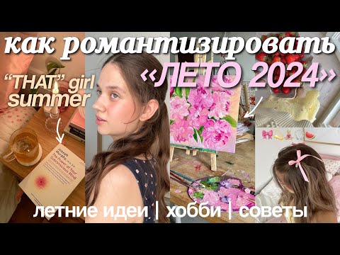 Видео: как РОМАНТИЗИРОВАТЬ ЛЕТО?🎀 идеи для лета 2024 *лето THAT girl*