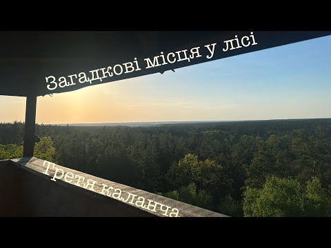 Видео: Квітучий ліс.Конвалія.Третя каланча.Озеро Синяково.Будинок лісника.Ліс Виноградар