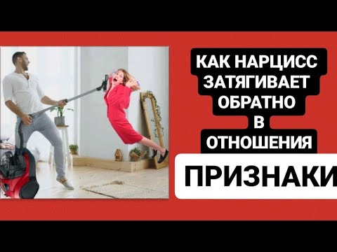 Видео: КАК НАРЦИСС ЗАТЯГИВАЕТ ОБРАТНО В ОТНОШЕНИЯ / ПРИЗНАКИ #психология #нарцисс #психологияотношений