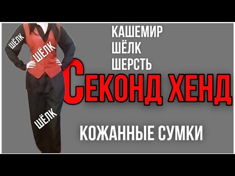Видео: В поисках кашемира и шелка👗👚Секонд хенд
