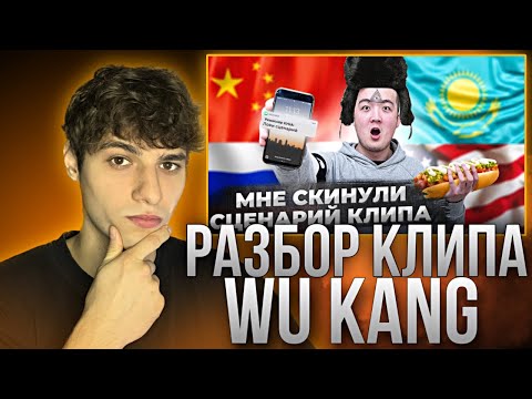 Видео: ПОЛНЫЙ РАЗБОР КЛИПА "ИРИНА КАЙРАТОВНА - WU KANG" | ЮТУБСТАН | РЕАКЦИЯ