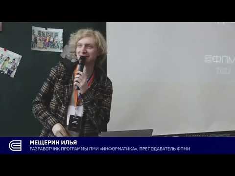 Видео: ДОД ФПМИ | Новая программа ПМИ «Информатика» | Демид Кучеренко, Илья Мещерин