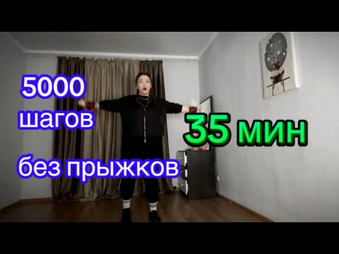 Видео: Шаги дома для похудения. Без прыжков