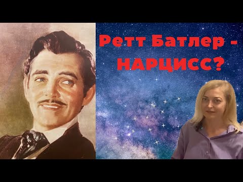 Видео: Ретт Батлер - НАРЦИСС?