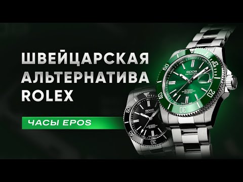 Видео: ЕЩЕ ОДИН ROLEX? Швейцарские часы Epos