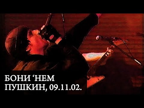Видео: БОНИ 'НЕМ | Live in Пушкин, 09.11.02.