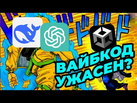 Видео: Вайбкод на UNITY