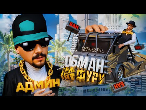 Видео: КАК МЕНЯ ОБМАНУЛИ на САМУЮ РЕДКУЮ ФУРУ за 100.000₽ на ARIZONA RP в GTA SAMP
