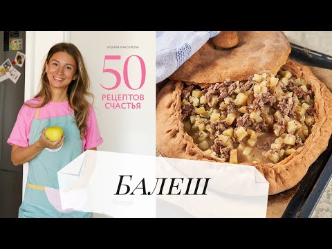 Видео: Самый вкусный балеш, проверенный рецепт годами!