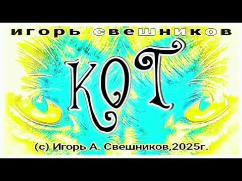 Видео: Игорь Свешников - Кот