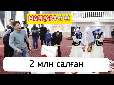 Видео: ҚАНША ? 😱😱😱 2 млн салған Беташар 🔥😂😂 СРОЧНО КӨРЕМІЗ | Асаба Рауан | Той Ойыны 2020 | Уйлену Той