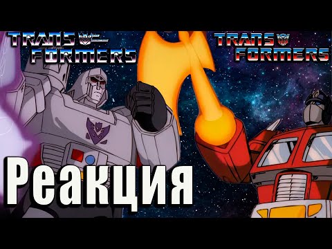 Видео: Реакция на Трансформеры: Первое Поколение | Transformers G-1 | 1-2 серия.