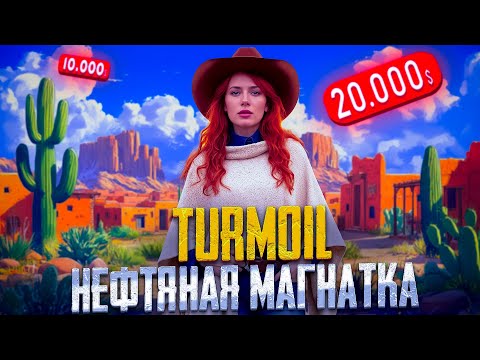 Видео: Turmoil ► НЕФТЯНОЙ МАГНАТ (Первый Взгляд)