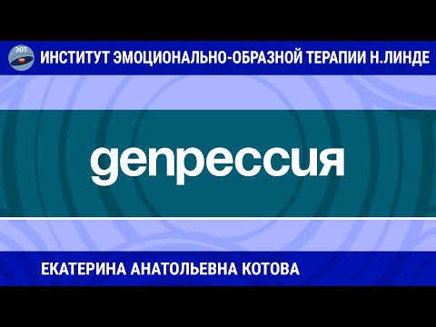 Видео: РАБОТА С ДЕПРЕССИЕЙ МЕТОДОМ ЭОТ. ОПИСАНИЕ СЛУЧАЯ / Возможности ЭОТ