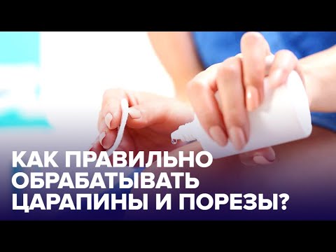 Видео: Чем обрабатывать ССАДИНЫ и ПОРЕЗЫ? Собираем АПТЕЧКУ