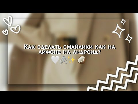 Видео: Как сделать смайлики как на айфоне на андроид 10,11 🦋 || Айфоновские смайлики на андроид 😍 || ios 💓