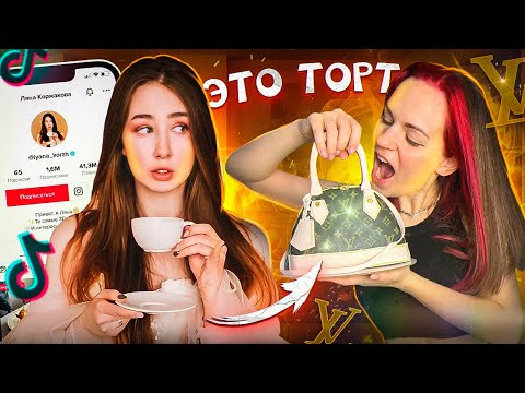 Видео: Заказала ТОРТ СУМКУ у ЛЯНЫ Коржаковой
