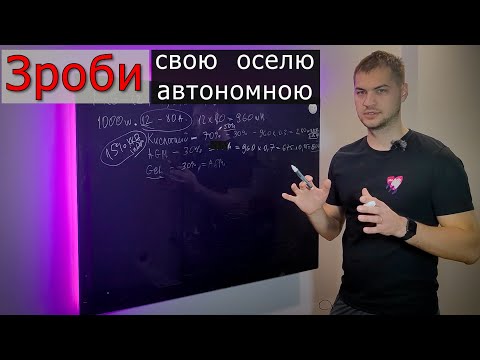 Видео: Как посчитать емкость аккумулятора? Как выбрать подходящий аккумулятор?