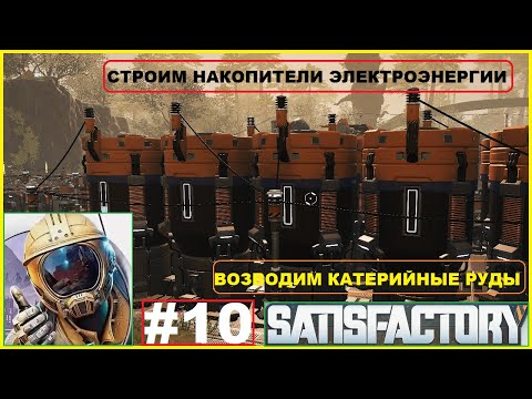 Видео: Строим Накопители Электроэнергии ► Возводим Катерийные Руды ► Сверхпроволока ► Satisfactory #10