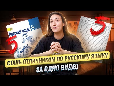 Видео: Как стать ОТЛИЧНИКОМ по Русскому языку: советы от преподавателя I ВПР по русскому языку I Умскул