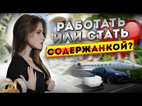 Видео: МИНУСЫ БЫТЬ СОДЕРЖАНКОЙ: легкие деньги, пустая жизнь, падает самооценка