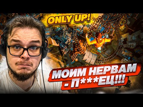 Видео: ТОЛЬКО ВВЕРХ! МОИ НЕРВЫ, ПРОЩАЙТЕ! GETTING OVER IT в 3D?! ЗАБРАТЬСЯ НА САМУЮ ВЕРШИНУ! (Only Up!)