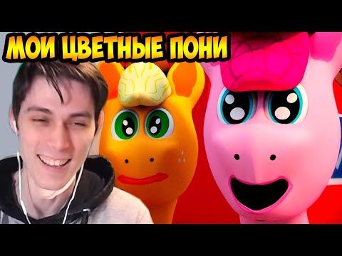 Видео: MY LITTLE PONY ОТ ДОФА ! - МОИ ЦВЕТНЫЕ ПОНИ: КАРТОФЕЛЬНЫЕ КЛУБНЕЖОРКИ (пародия MLP)