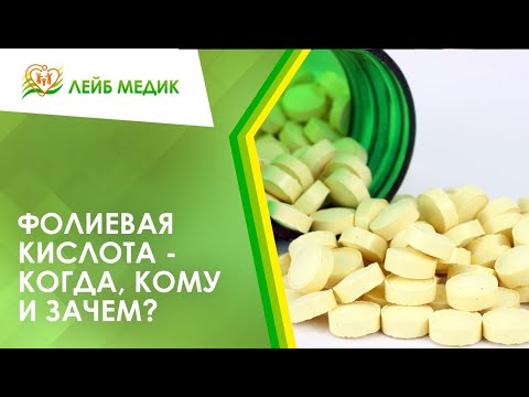 Видео: 👉 Фолиевая кислота - когда, кому и зачем?