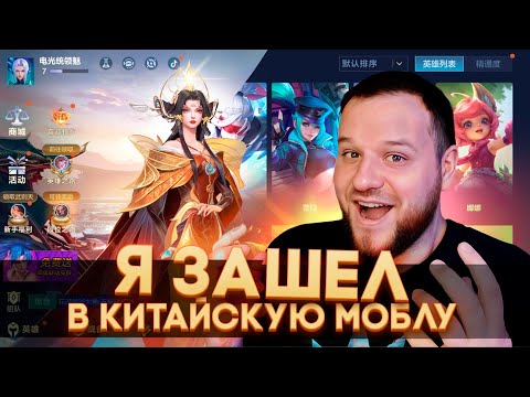 Видео: Я ЗАШЕЛ В КИТАЙСКУЮ МОБЛУ! - Mobile Legends