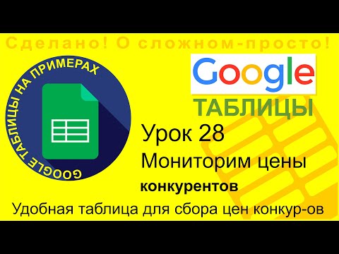 Видео: Google Таблицы. Урок 28. Как мониторить цены конкурентов. Создаем таблицу для анализа цен