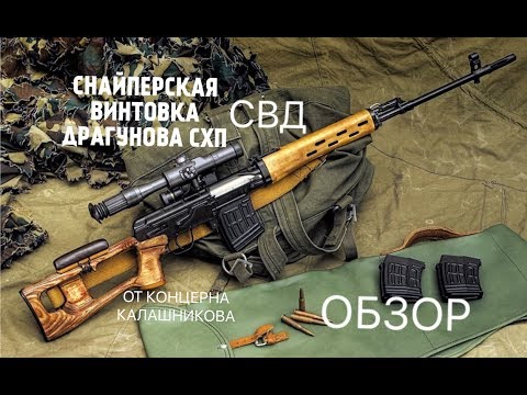 Видео: РАЗБОРКА И ОБЗОР СНАЙПЕРСКОЙ ВИНТОВКИ ДРАГУНОВА ( СВД СХП ) ОС-СВД