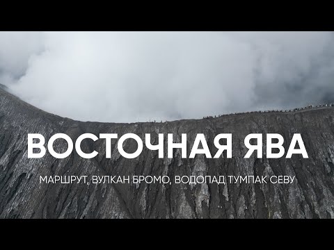 Видео: Восточная ява на байке | вулкан Бромо | водопад Тумпак Севу | Маршрут по Яве | с Бали на Яву