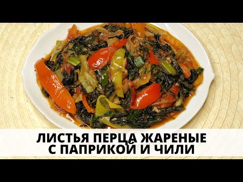 Видео: ЛИСТЬЯ ПЕРЦА ЖАРЕНЫЕ С ПАПРИКОЙ И ЧИЛИ - необычно и вкусно!/ PEPPER LEAVES WITH BELL PEPPER & CHILLI