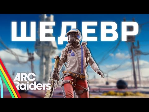 Видео: Новый король жанра | Arc Raiders