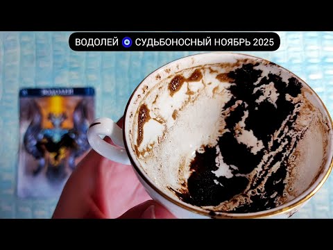 Видео: 🔥 ВОДОЛЕЙ НОЯБРЬ 2025 СУДЬБОНОСНЫЕ ПЕРЕМЕНЫ Что ждёт Чем судьба порадует? Гадание на кофейной гуще
