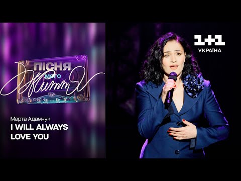 Видео: Марта Адамчук — I Will Always Love You | Пісня мого життя. 8 випуск