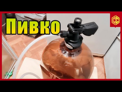 Видео: Первый раз карбонизирую пиво в пластиковой кеге. Заборная головка Пегас Оптима Тип-А.
