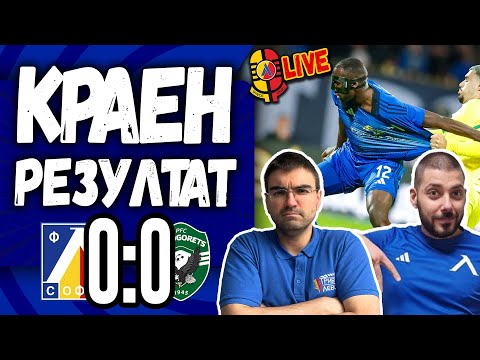 Видео: ИЗТЪРВАХМЕ "жълтата" Славия | Левски - Лудогорец 0:0 #КраенРезултат [ТЛ528]