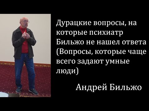 Видео: Дурацкие вопросы, на которые психиатр Бильжо не нашел ответа