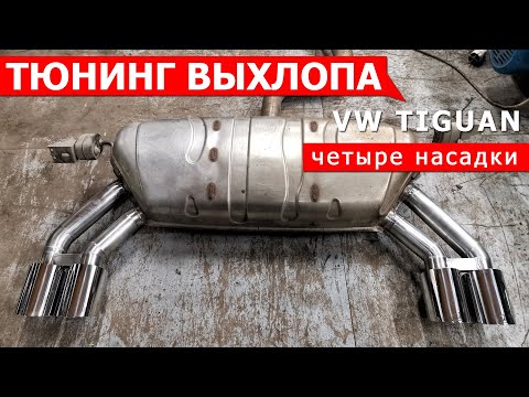 Видео: Тюнинг выхлопа Tiguan 2G | Четыре насадки 80мм.
