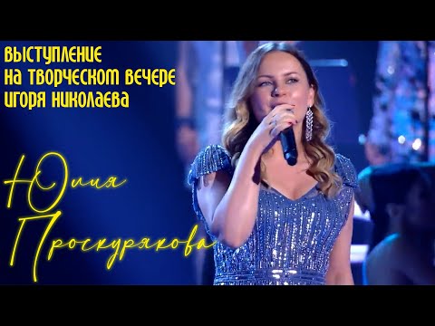 Видео: Юлия Проскуркова - выступление на творческом вечере Игоря Николаева