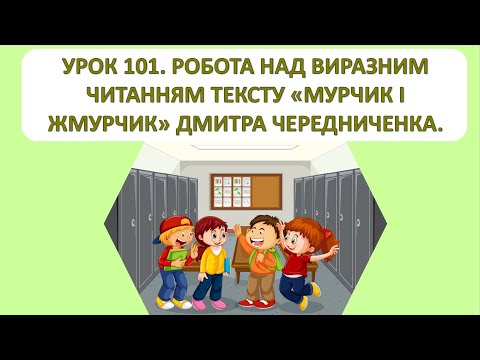 Видео: Читання 1 клас. Урок 101. Робота над виразним читанням тексту "Мурчик і Жмурчик" Дмитра Чередниченка