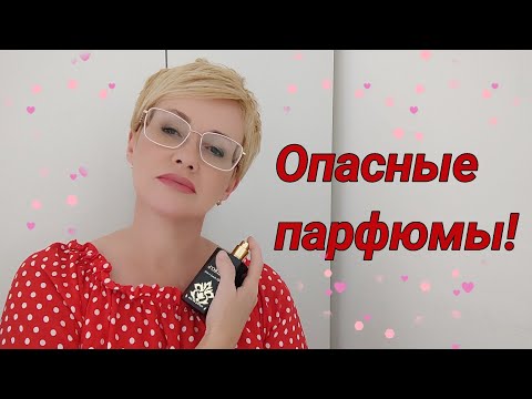 Видео: Опасные парфюмы! Ноты с которыми стоит быть аккуратней.