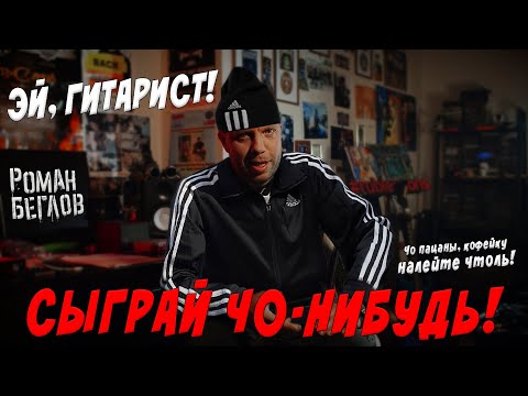 Видео: Эй, гитарист - сыграй чо-нибудь!