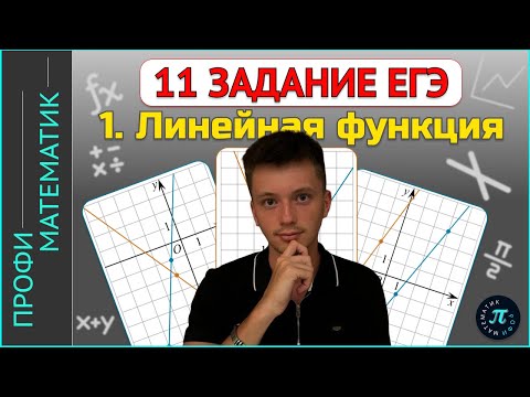 Видео: Всё о линейной функции (прямая) // 11 задание ЕГЭ профиль